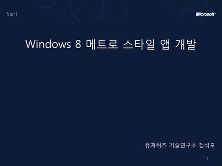 Windows 8 메트로 스타일 앱 개발 퓨쳐위즈 기술연구소 정석모.