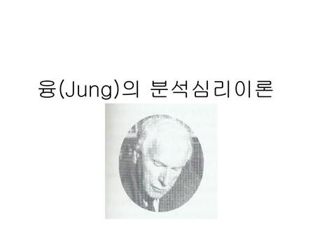 융(Jung)의 분석심리이론.