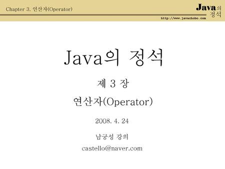 Java의 정석 제 3 장 연산자(Operator) Java 정석 남궁성 강의