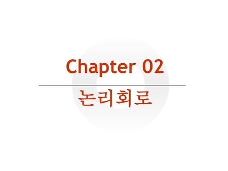 Chapter 02 논리회로.