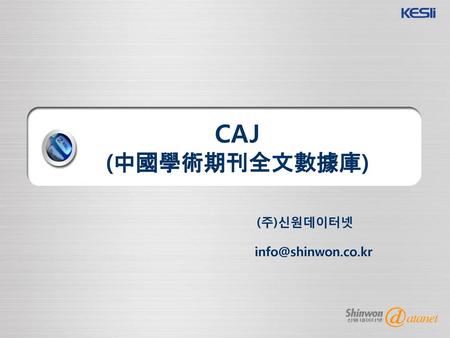 (주)신원데이터넷 info@shinwon.co.kr CAJ (中國學術期刊全文數據庫) (주)신원데이터넷 info@shinwon.co.kr.
