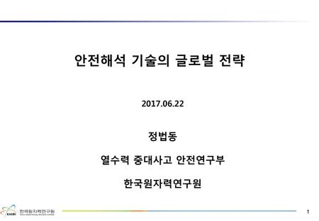 정법동 열수력 중대사고 안전연구부 한국원자력연구원