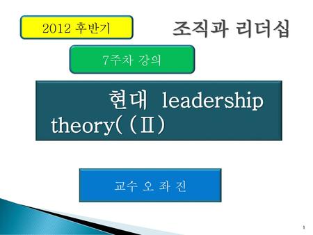 현대 leadership theory( (Ⅱ)