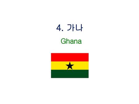 4. 가나 Ghana.