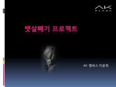 뱃살빼기 프로젝트 AK 멤버스 이윤희.