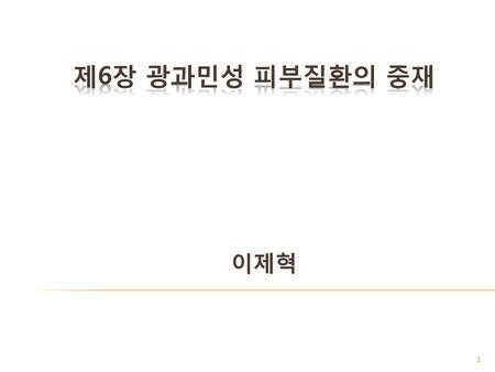 제6장 광과민성 피부질환의 중재 이제혁.