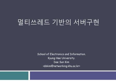 멀티쓰레드 기반의 서버구현 School of Electronics and Information.