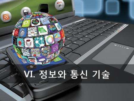 VI. 정보와 통신 기술.