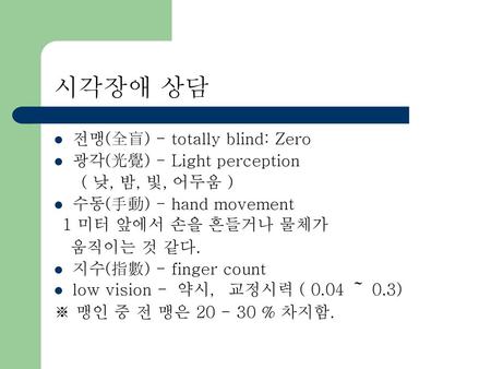 시각장애 상담 전맹(全盲) - totally blind: Zero 광각(光覺) - Light perception