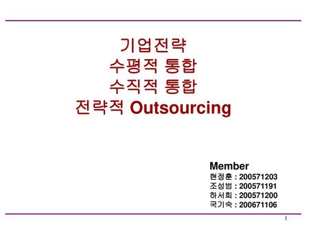 기업전략 수평적 통합 수직적 통합 전략적 Outsourcing