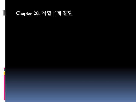 Chapter 20. 적혈구계 질환.