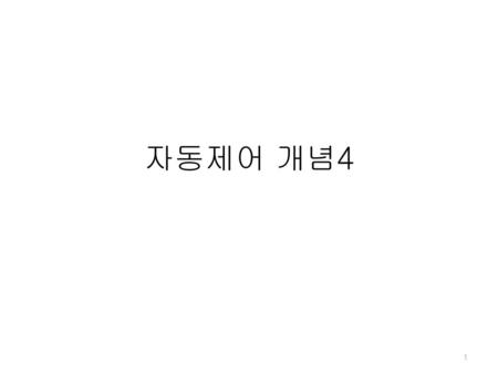 자동제어 개념4 1 1.