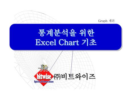 Graph 개론 통계분석을 위한 Excel Chart 기초.