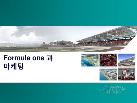 Formula one 과 마케팅 과목 : 스포츠마케팅 소속 : 경영대학원 경영학과 성명 : 김 갑 수.