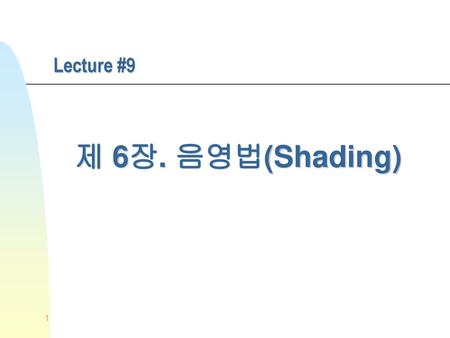 Lecture #9 제 6장. 음영법(Shading).