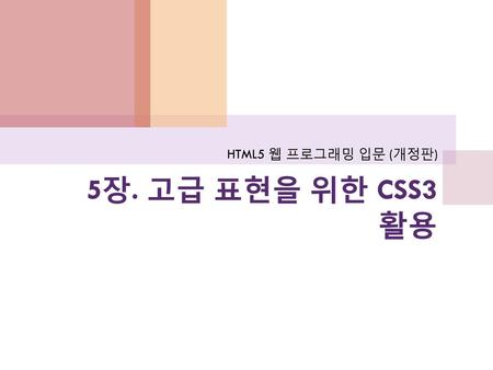 HTML5 웹 프로그래밍 입문 (개정판) 5장. 고급 표현을 위한 CSS3 활용.