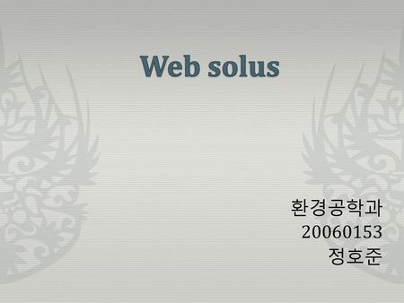 Web solus 환경공학과 20060153 정호준.