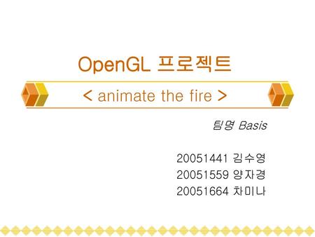 OpenGL 프로젝트 < animate the fire >