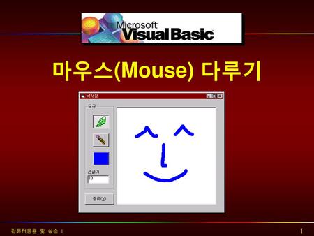 마우스(Mouse) 다루기 컴퓨터응용 및 실습 I.