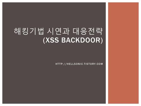 해킹기법 시연과 대응전략 (XSS Backdoor)