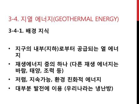 3-4. 지열 에너지(geothermal energy)