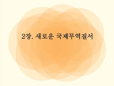 2장. 새로운 국제무역질서.