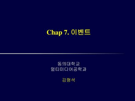 Chap 7. 이벤트 동의대학교 멀티미디어공학과 김형석 /A25002 컴퓨터 그래픽스