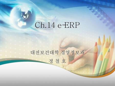 Ch.14 e-ERP 대전보건대학 경영정보과 정 철 호.