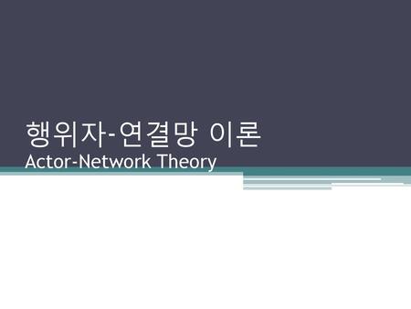행위자-연결망 이론 Actor-Network Theory