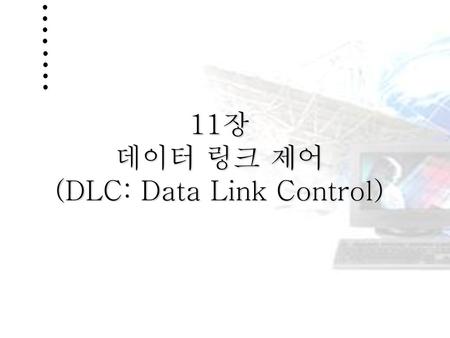 11장 데이터 링크 제어 (DLC: Data Link Control)