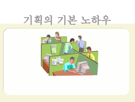 기획의 기본 노하우.