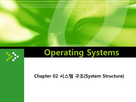 Chapter 02 시스템 구조(System Structure)