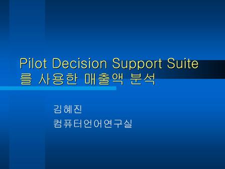 Pilot Decision Support Suite를 사용한 매출액 분석