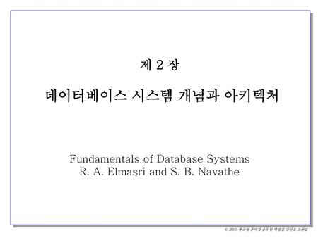 제 2 장 데이터베이스 시스템 개념과 아키텍처 Fundamentals of Database Systems