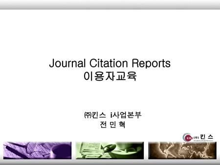 Journal Citation Reports 이용자교육