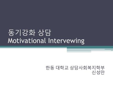 동기강화 상담 Motivational Intervewing