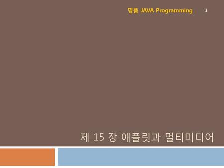 명품 JAVA Programming 제 15 장 애플릿과 멀티미디어.