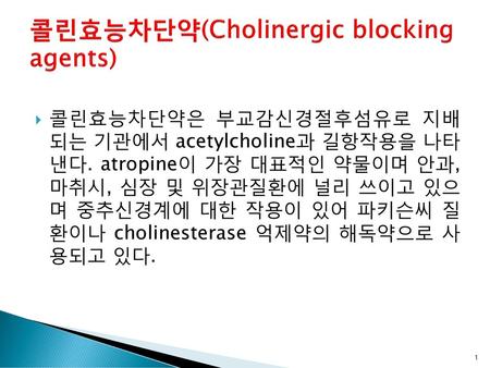 콜린효능차단약(Cholinergic blocking agents)