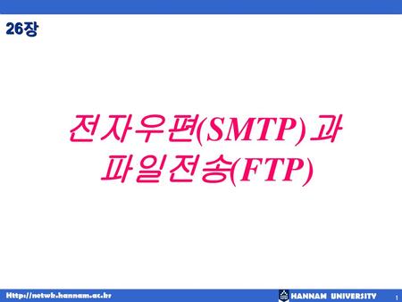 전자우편(SMTP)과 파일전송(FTP)