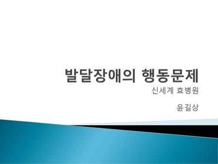 발달장애의 행동문제 신세계 효병원 윤길상.