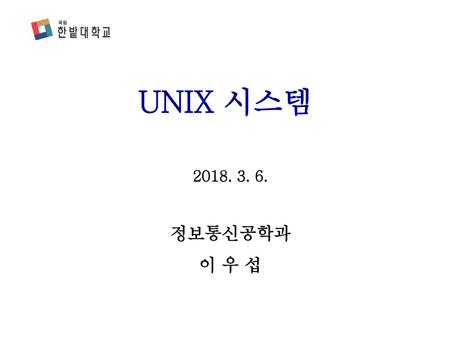 UNIX 시스템 2018. 3. 6. 정보통신공학과 이 우 섭.