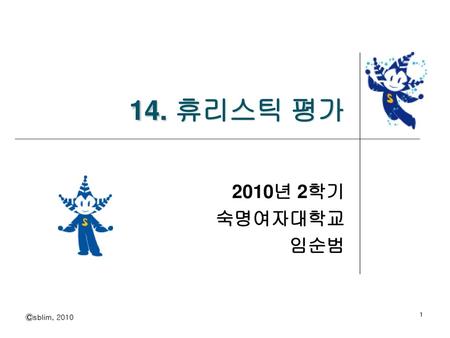 14. 휴리스틱 평가 2010년 2학기 숙명여자대학교 임순범.