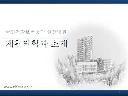 Www.nhimc.or.kr 국민건강보험공단 일산병원 재활의학과 소개.