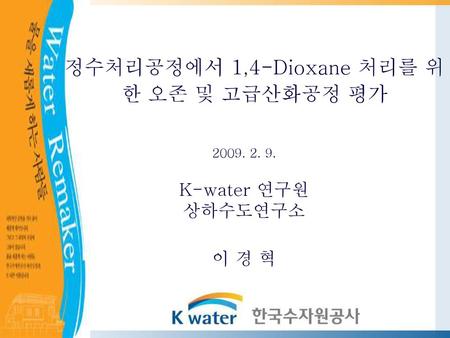 정수처리공정에서 1,4-Dioxane 처리를 위한 오존 및 고급산화공정 평가