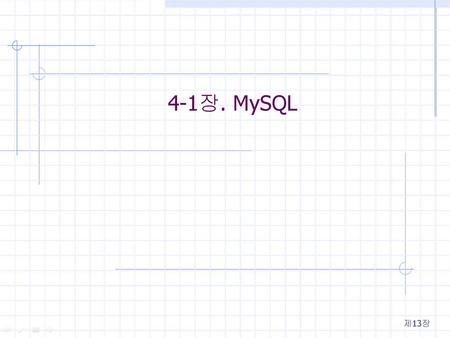 4-1장. MySQL 제13장.