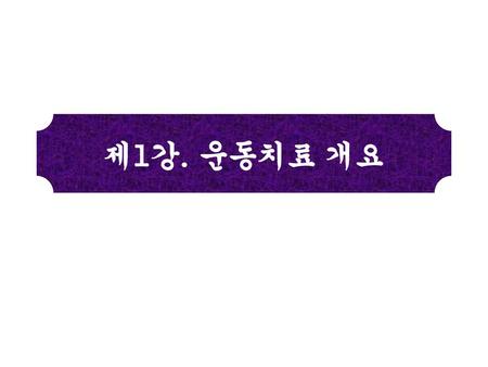 제1강. 운동치료 개요.