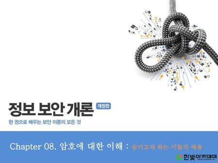 Chapter 08. 암호에 대한 이해 : 숨기고자 하는 이들의 싸움