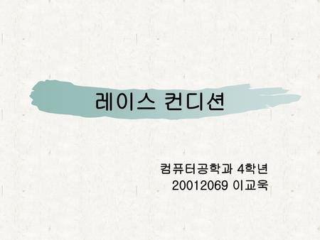 레이스 컨디션 컴퓨터공학과 4학년 20012069 이교욱.