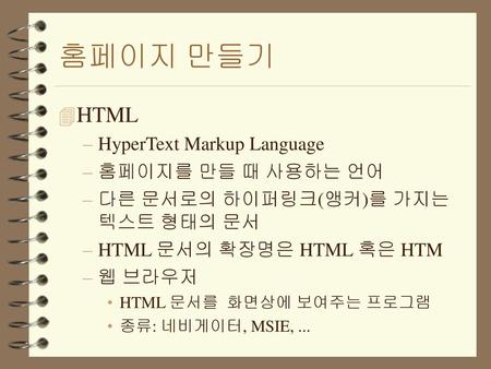 홈페이지 만들기 HTML HyperText Markup Language 홈페이지를 만들 때 사용하는 언어