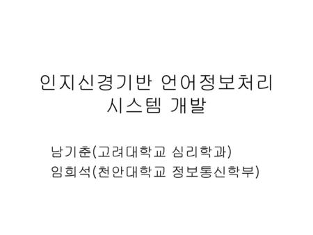 남기춘(고려대학교 심리학과) 임희석(천안대학교 정보통신학부)